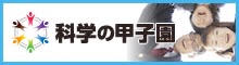 科学の甲子園サイトバナー