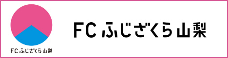 FCふじざくら山梨