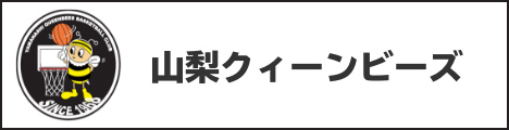 山梨クィーンビーズ