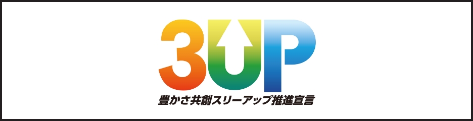 豊かさ共創スリーアップ推進宣言サイトバナー