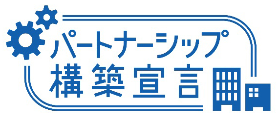 パートナーシップ構築宣言サイトバナー