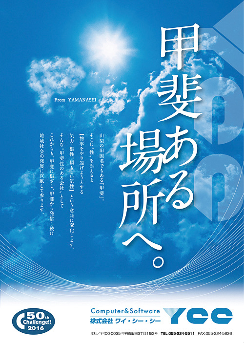 甲斐ある場所へ。PRポスター