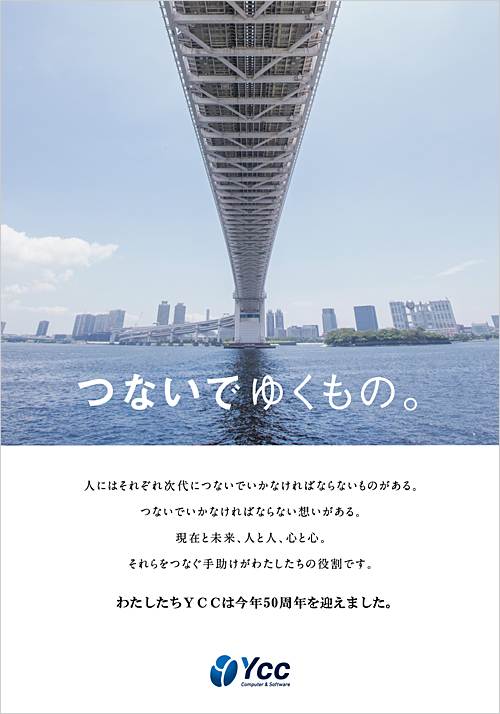 つないでゆくもの。ブリッジ編PRポスター