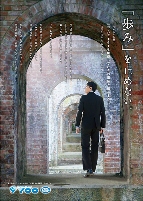 歩みを止めない。PRポスター