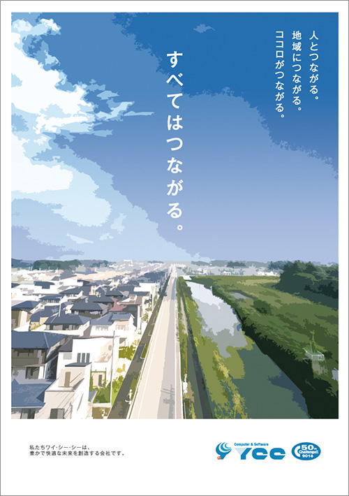 すべてはつながる。PRポスター