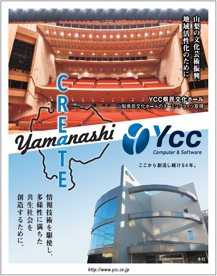 山梨の文化芸術振興、地域活性化のために。情報技術を駆使し、多様性に満ちた共生社会を創造するために。PRポスター