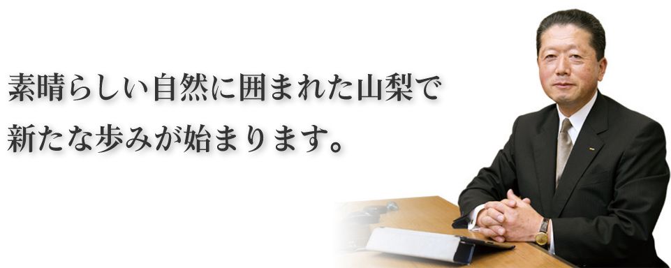 素晴らしい自然に囲まれた山梨で新たな歩みが始まります。代表取締役　長坂 正彦の写真