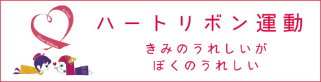 ハートリボン運動サイトバナー