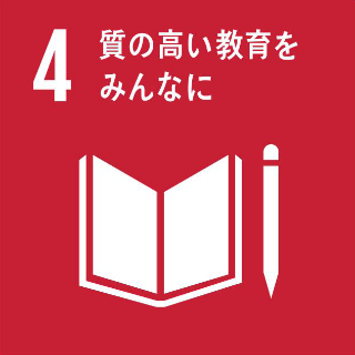 4:質の高い教育をみんなに