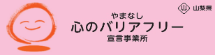 やまなし心のバリアフリー宣言サイトバナー