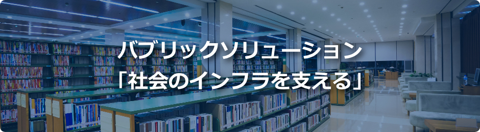 バブリックソリューション「社会のインフラを支える」イラスト