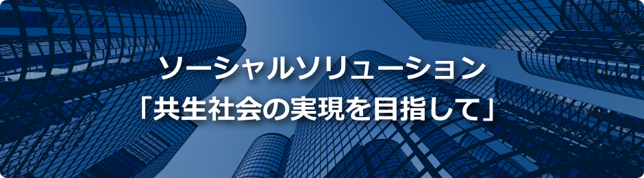 ソーシャルソリューション「共生社会の実現を目指して」イラスト