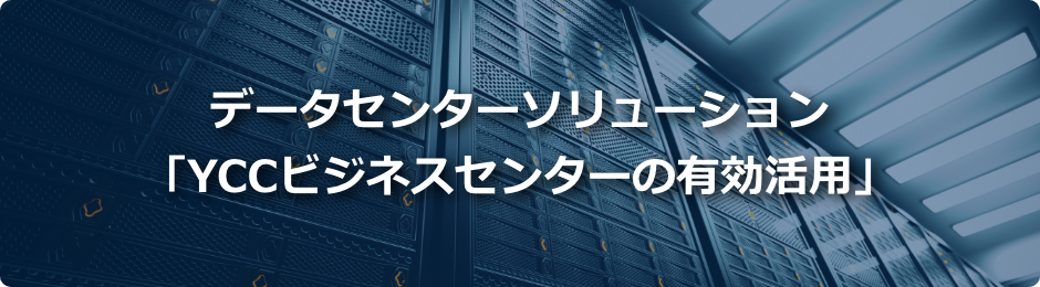 データセンターソリューション「YCCビジネスセンターの有効活用」イラスト