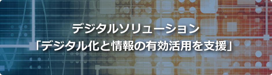 デジタルソリューション「デジタル化と情報の有効活用を支援」イラスト