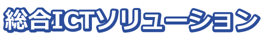 総合ICTソリューション