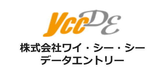 株式会社ワイ・シー・シーデータエントリー