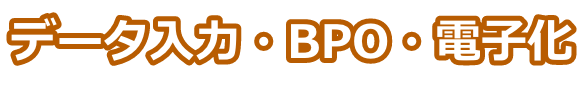 データ入力・BPO・電子化