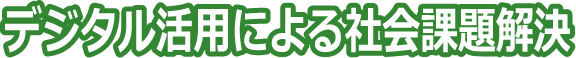 デジタル活用による社会課題解決