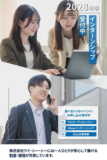 2028年卒インターンシップ受付中