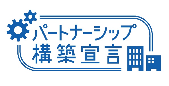 パートナーシップ構築宣言イラスト