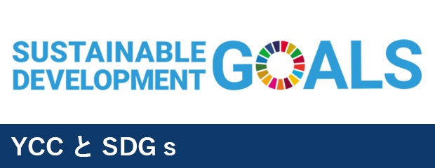 YCCとＳＤＧｓ