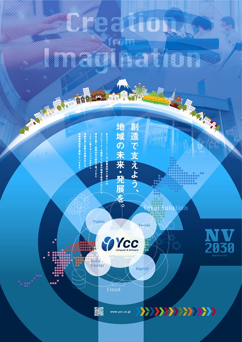 創造で支えよう 地域の未来発展を