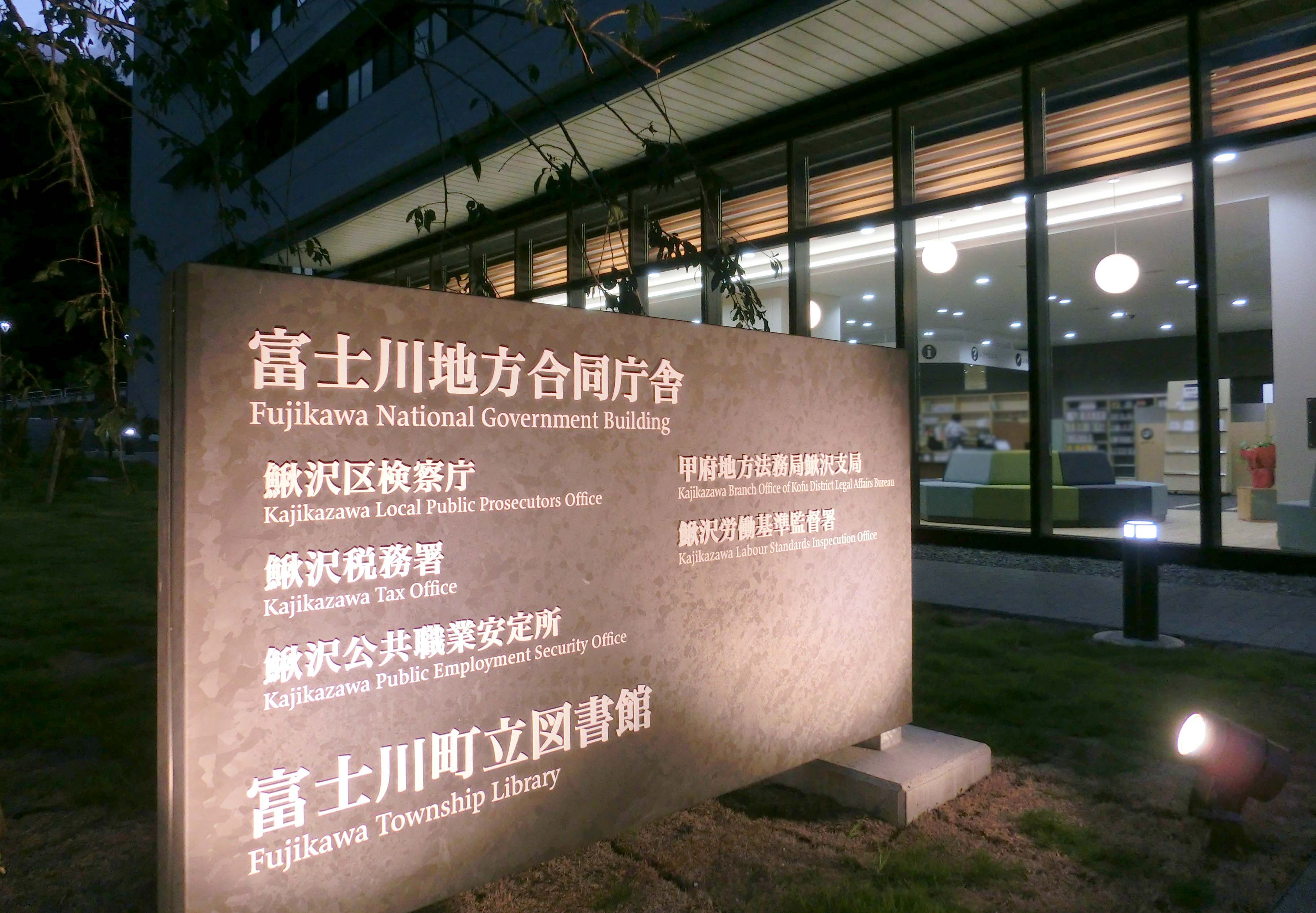 富士川地方合同庁舎の看板