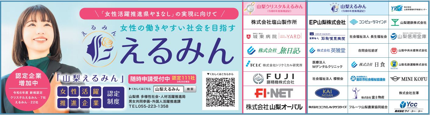 山梨日日新聞に掲載された、山梨えるみん新規認定企業広告