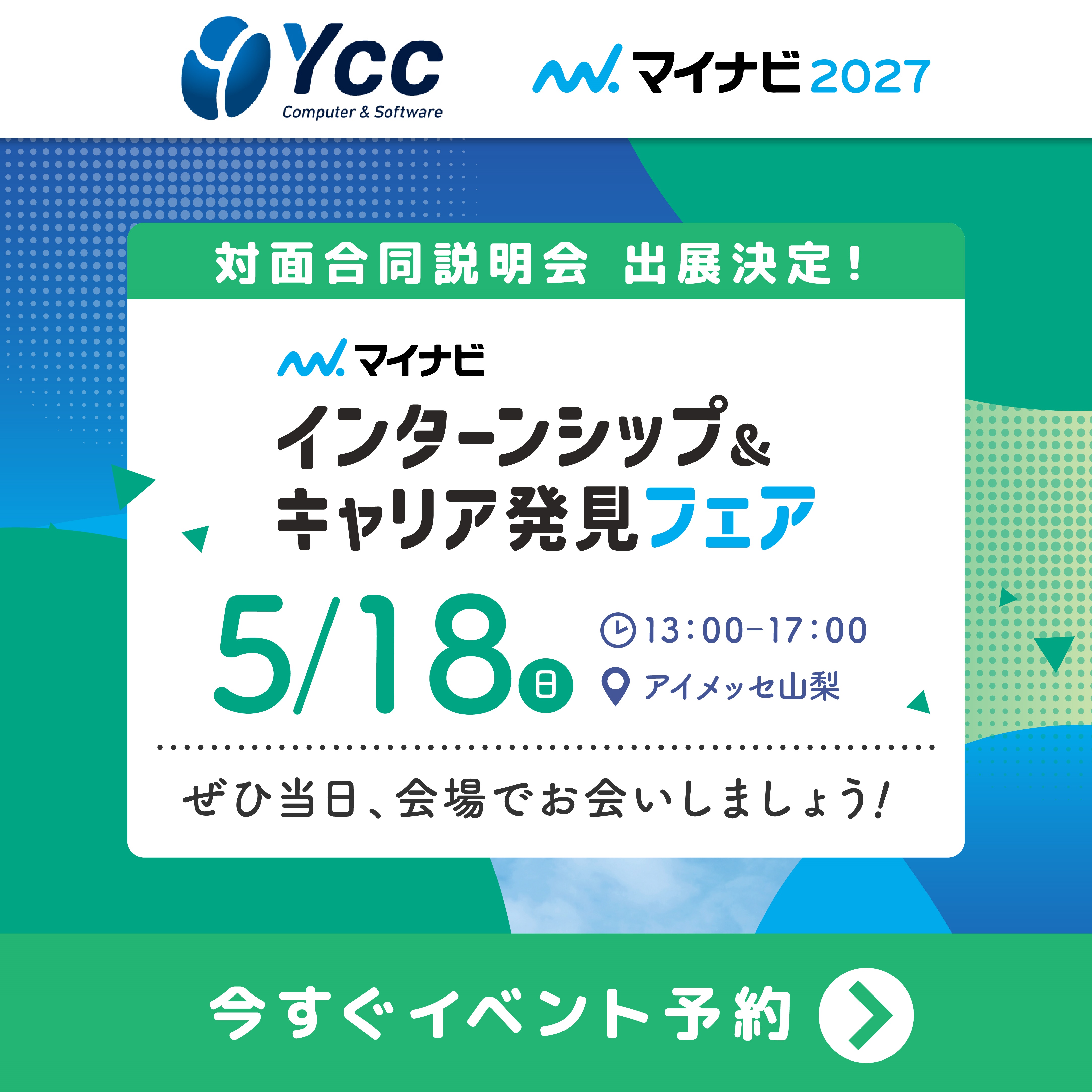 5/18開催マイナビインターシップ&キャリア発見フェア 対面合同説明会出展決定