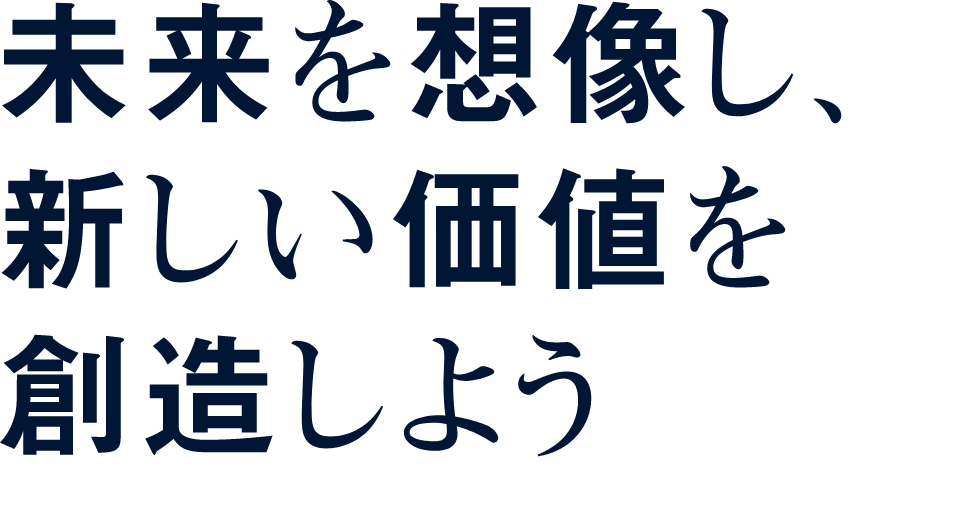 未来を想像し、新しい価値を創造しよう